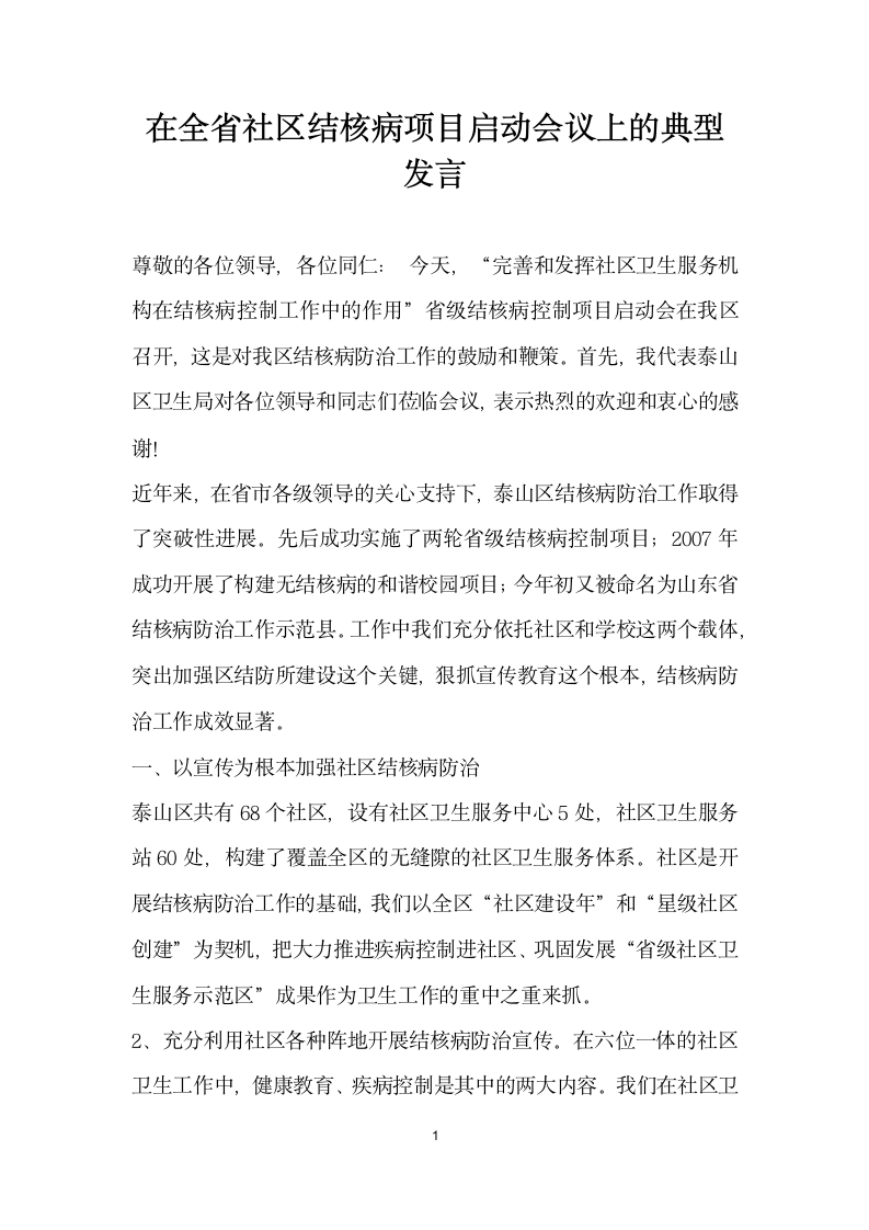 在全省社区结核病项目启动会议上的典型发言.docx