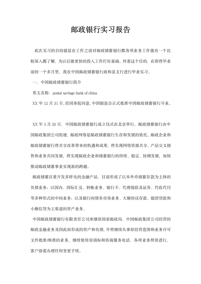 邮政银行实习报告.docx第1页