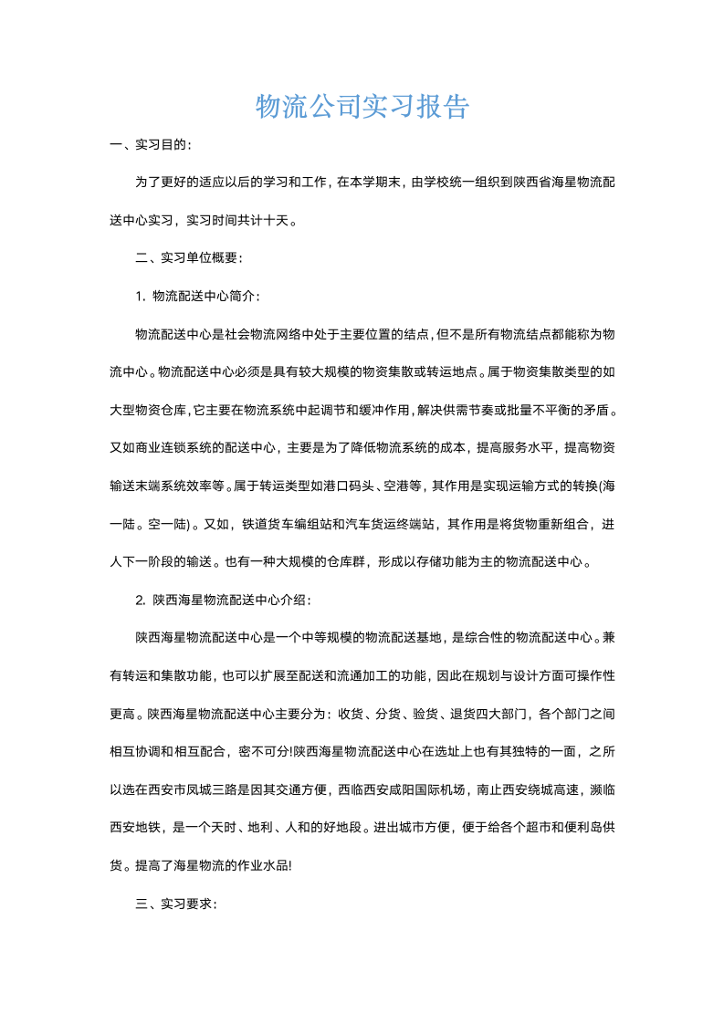 物流公司实习报告.docx第2页