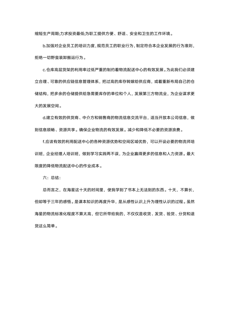 物流公司实习报告.docx第4页