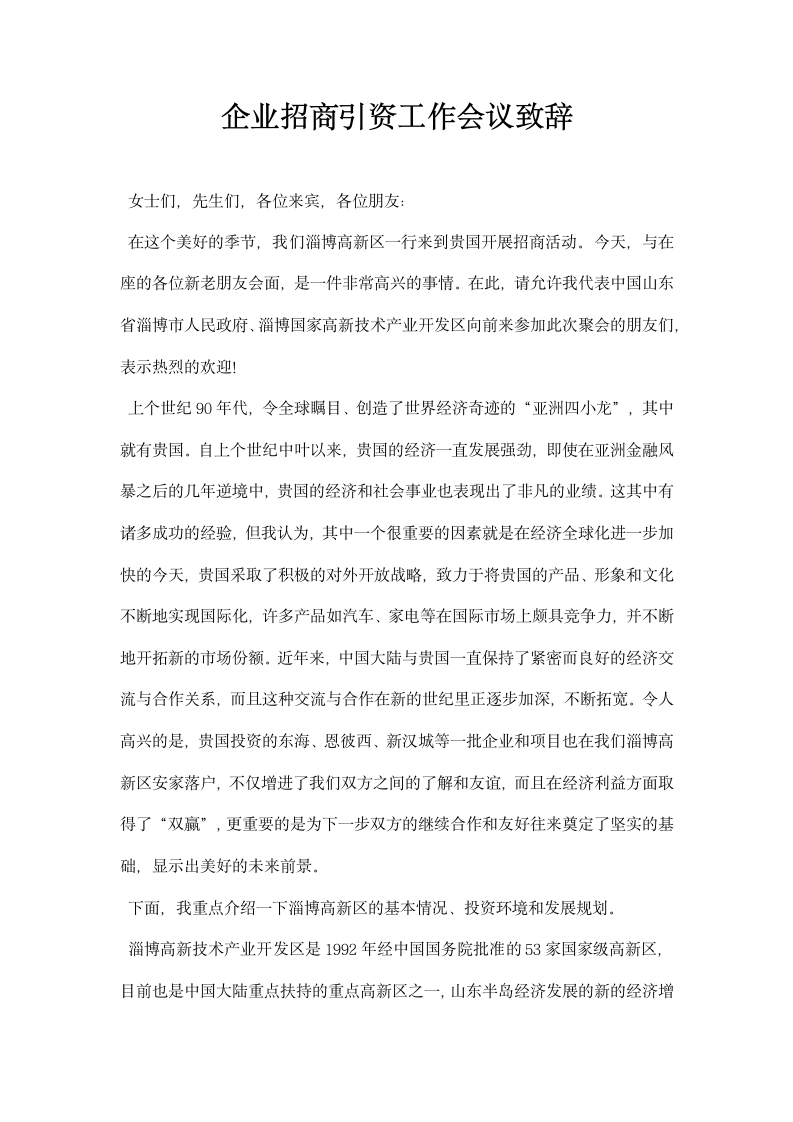 企业招商引资工作会议致辞.docx