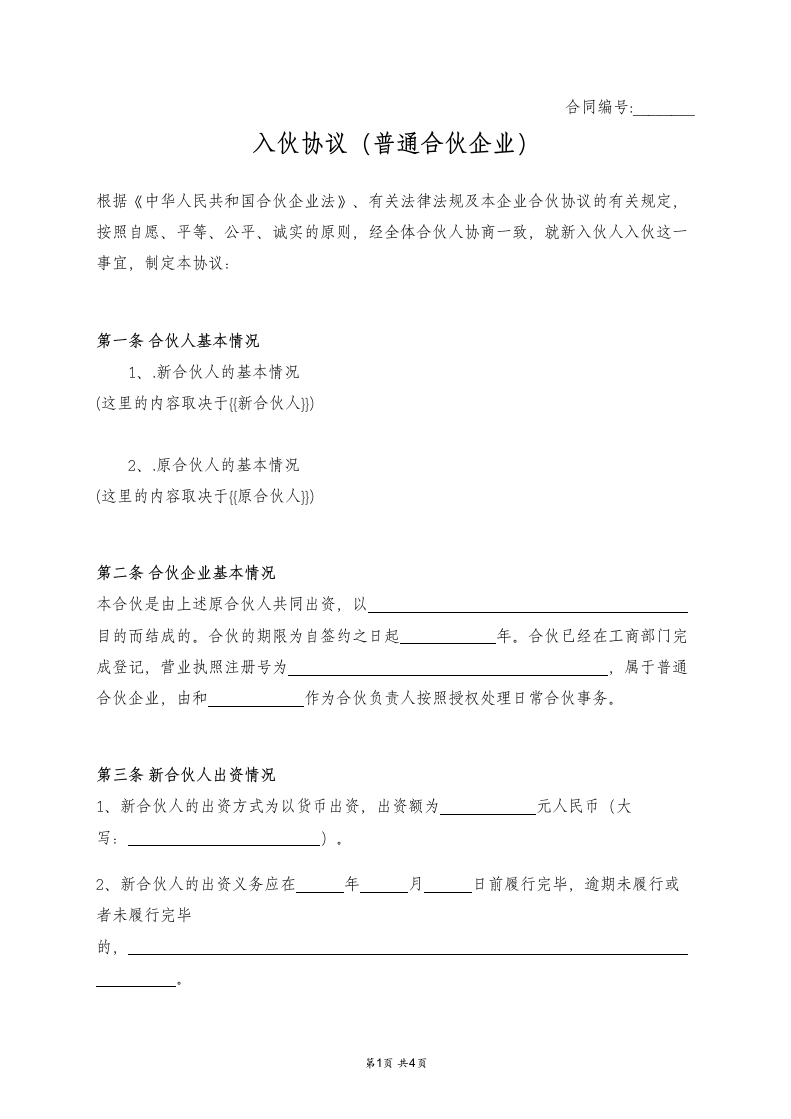 入伙协议（普通合伙企业）.docx