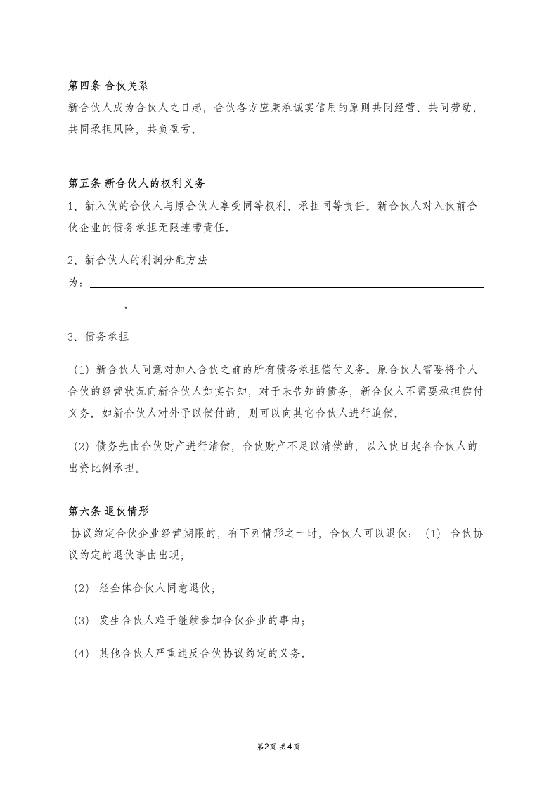 入伙协议（普通合伙企业）.docx第2页