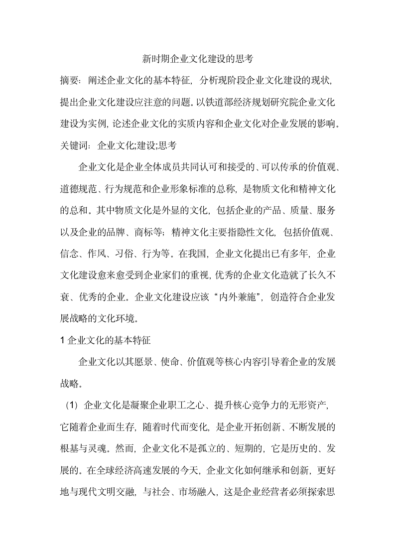 新时期企业文化建设的思考.docx第2页