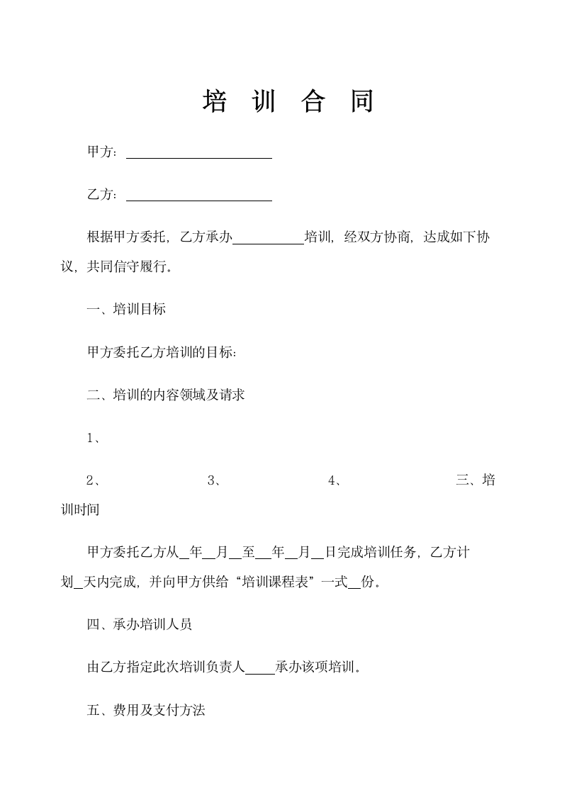 培训合同示范文本.doc第1页