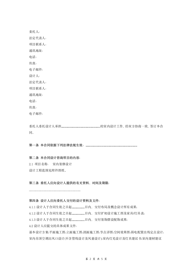 室内装修设计合同.doc第2页