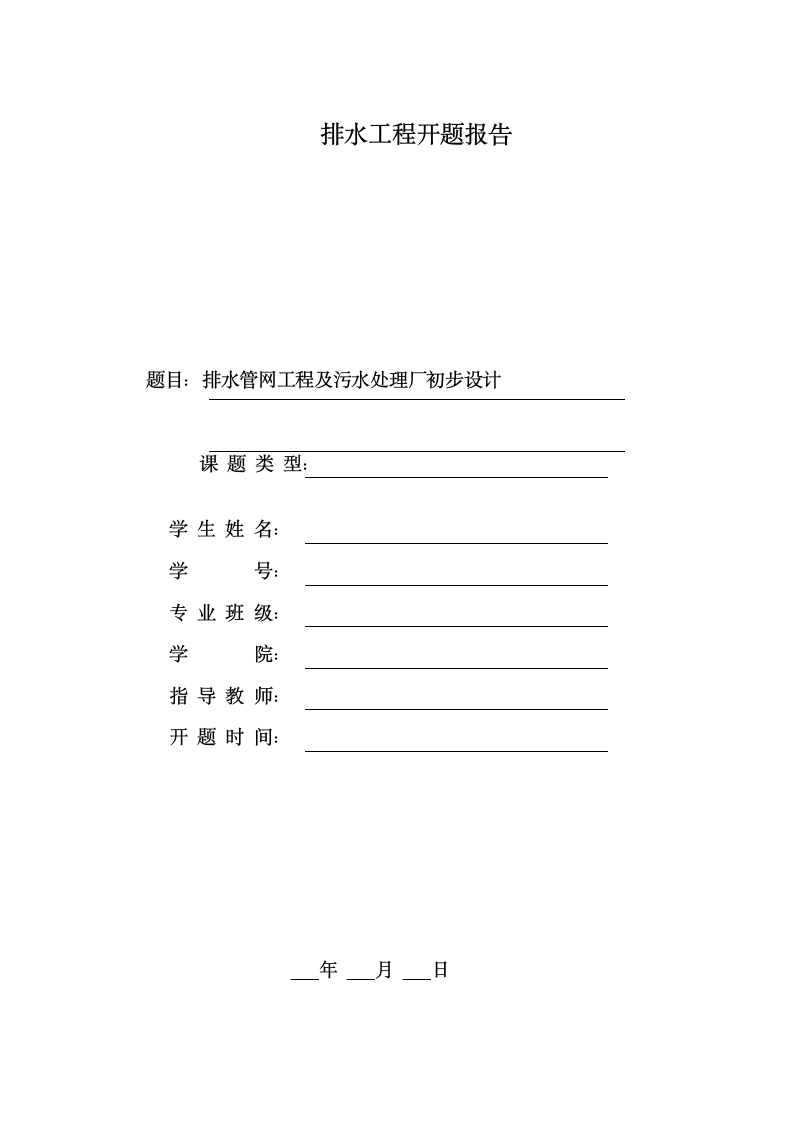 排水工程开题报告.docx