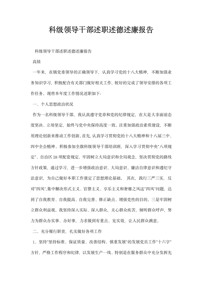 科级领导干部述职述德述廉报告.docx