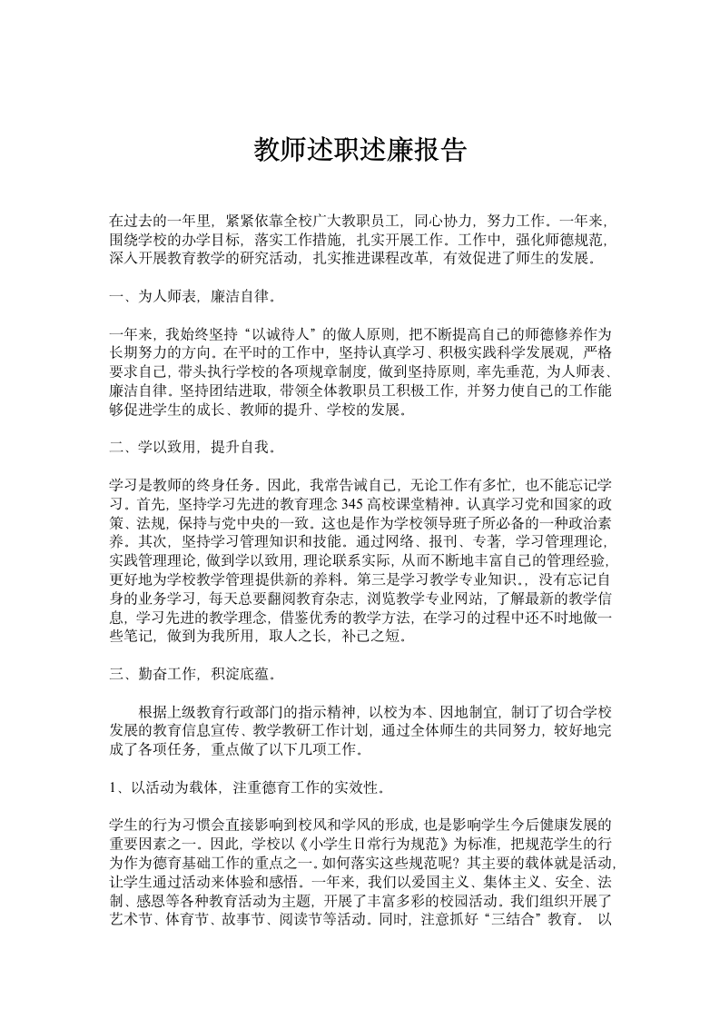 教师述职述廉报告范文两篇.docx