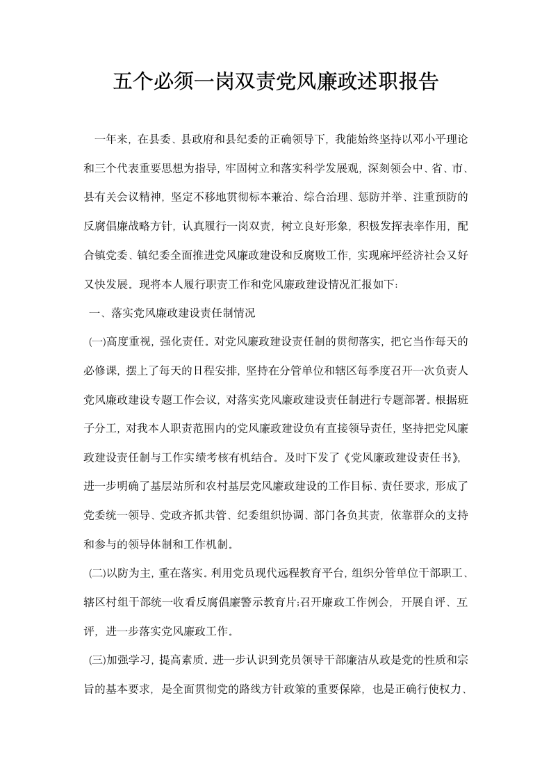 五个必须一岗双责党风廉政述职报告.docx