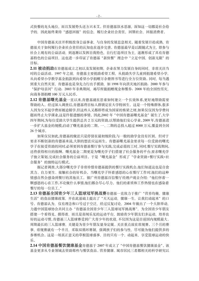 肯德基的企业社会责任调查报告.doc第2页