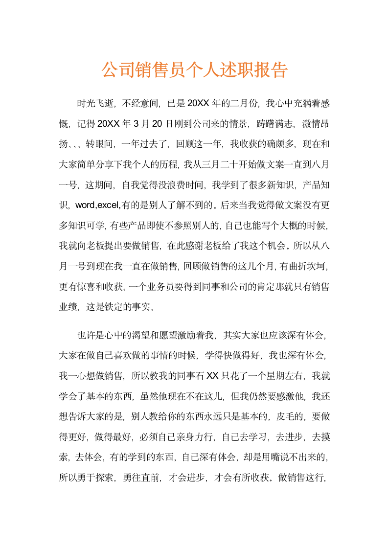 公司销售员个人述职报告范文.docx