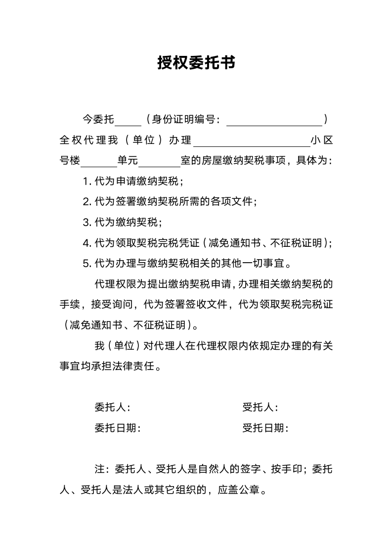 代办契税委托书.docx