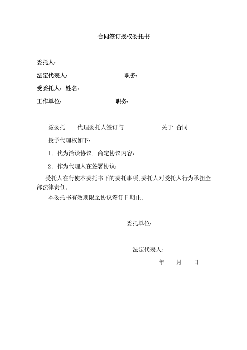 合同签订授权委托书.docx