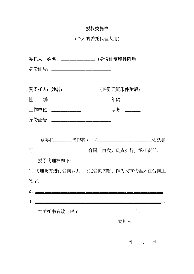 合同签订授权委托书.docx第2页