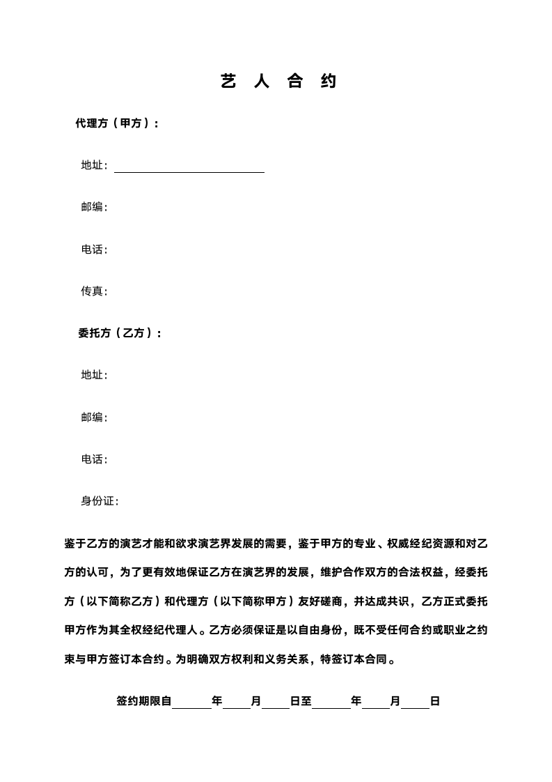 艺人签约合同范本.doc第1页