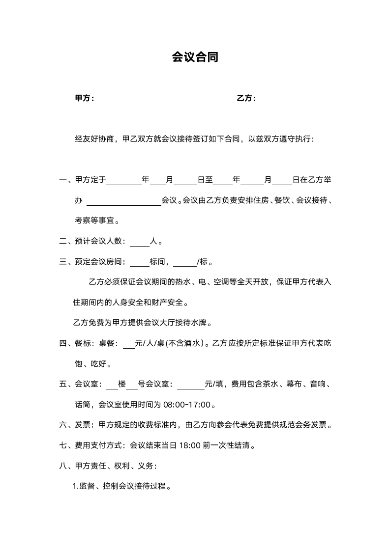 会议合同范本.docx