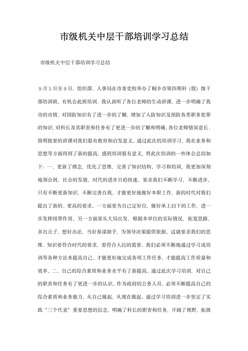 市级机关中层干部培训学习总结.docx第1页