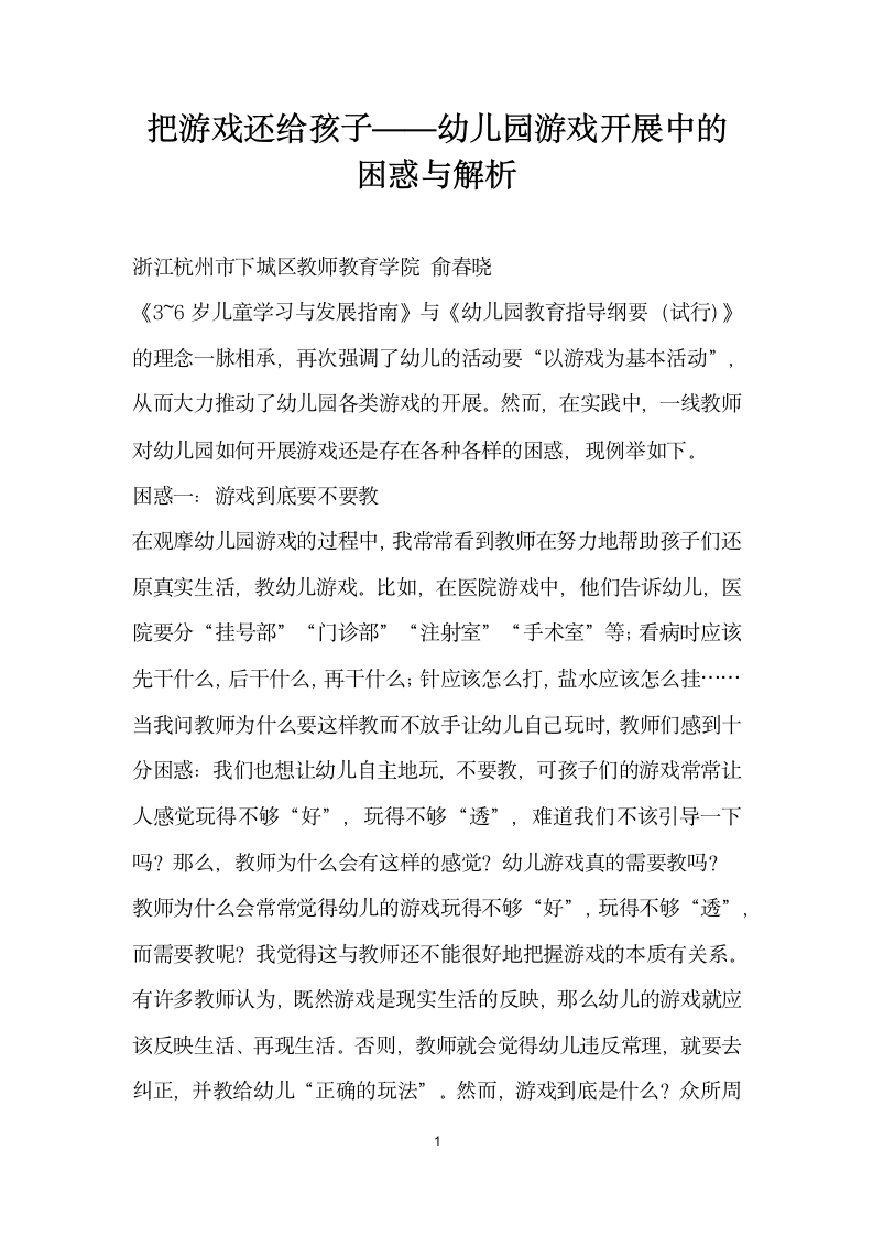 把游戏还给孩子——幼儿园游戏开展中的困惑与解析.docx第1页