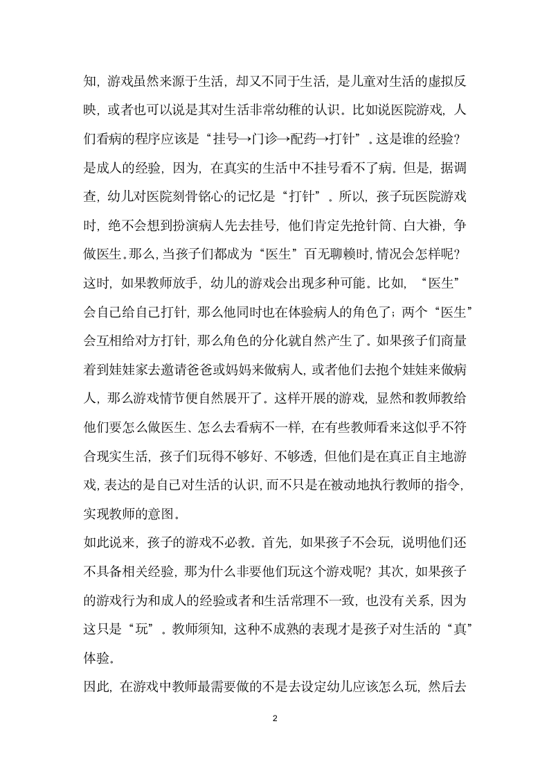 把游戏还给孩子——幼儿园游戏开展中的困惑与解析.docx第2页