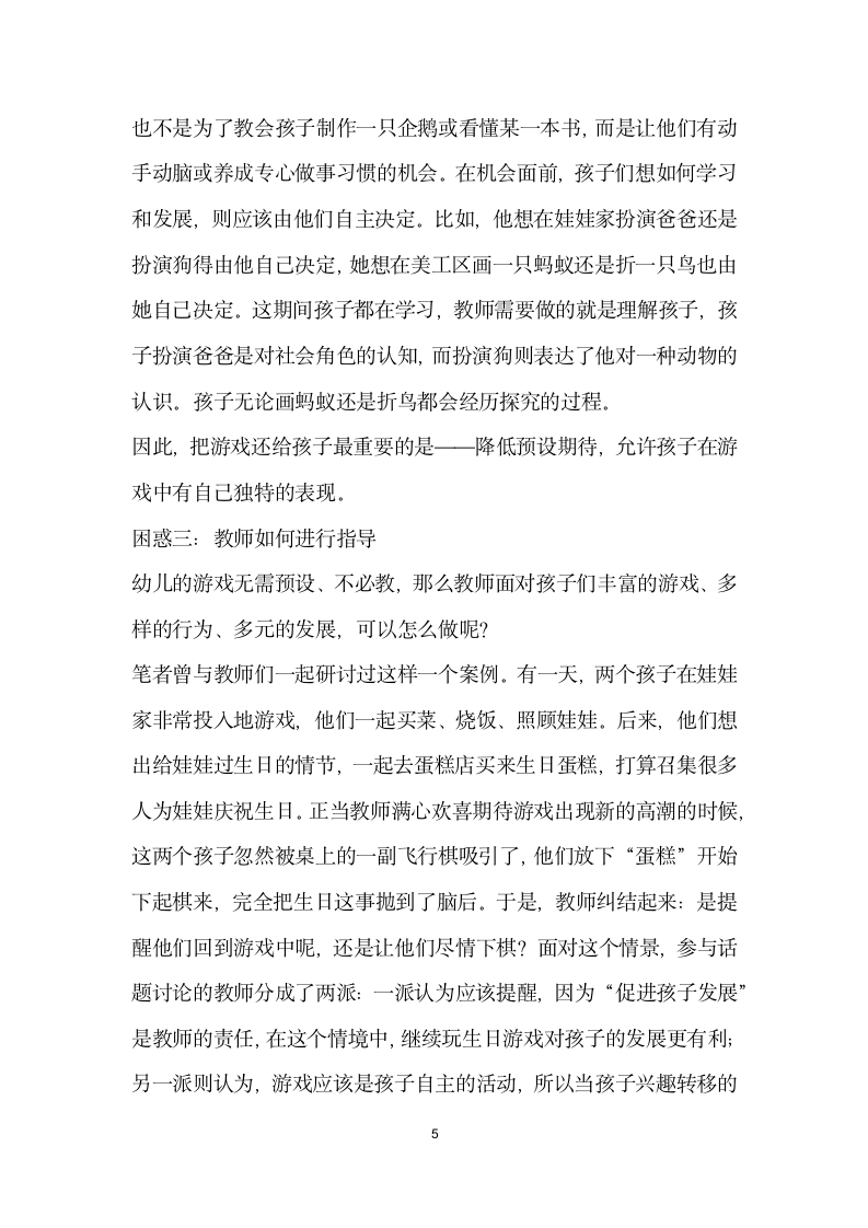 把游戏还给孩子——幼儿园游戏开展中的困惑与解析.docx第5页