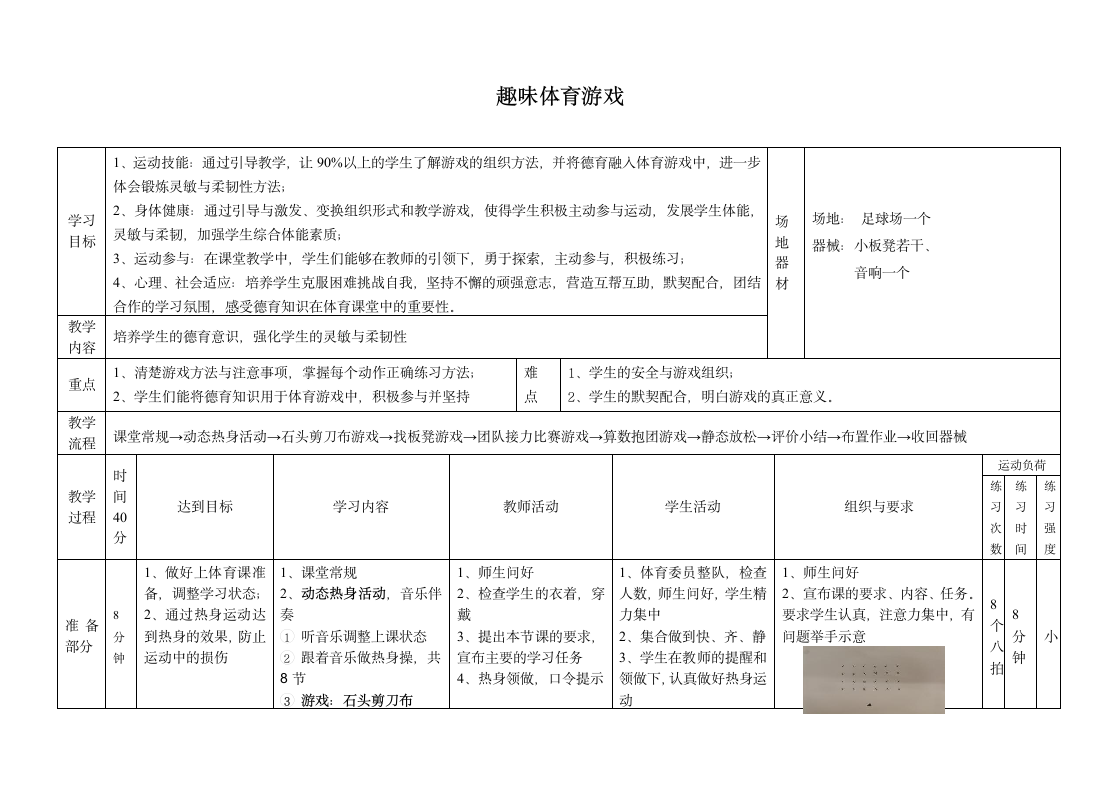 通用版四年级体育 趣味体育游戏 教案（表格式）.doc第1页