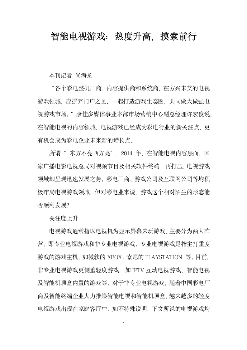 智能电视游戏热度升高摸索前行.docx