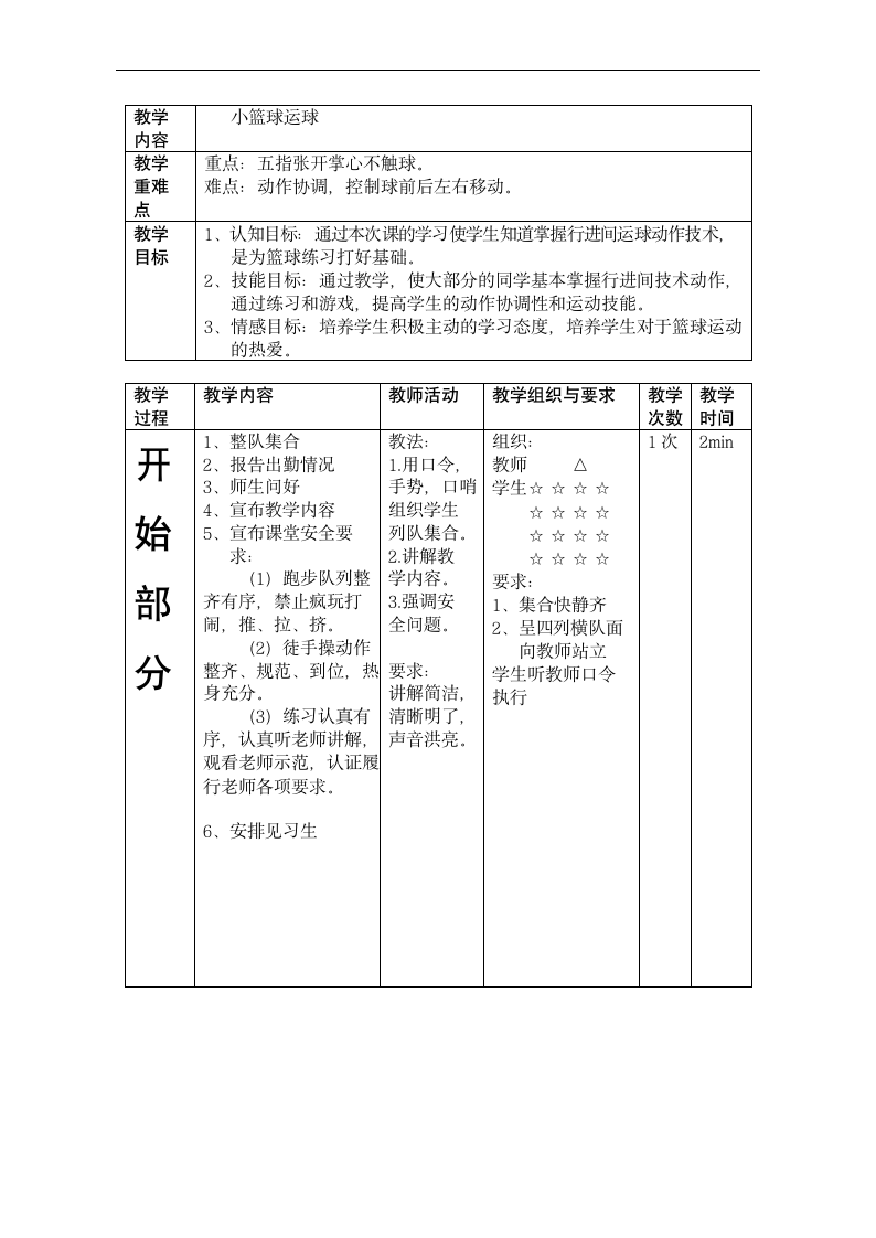 通用版体育二年级下册 篮球小游戏——行进间运球 教案.doc第3页