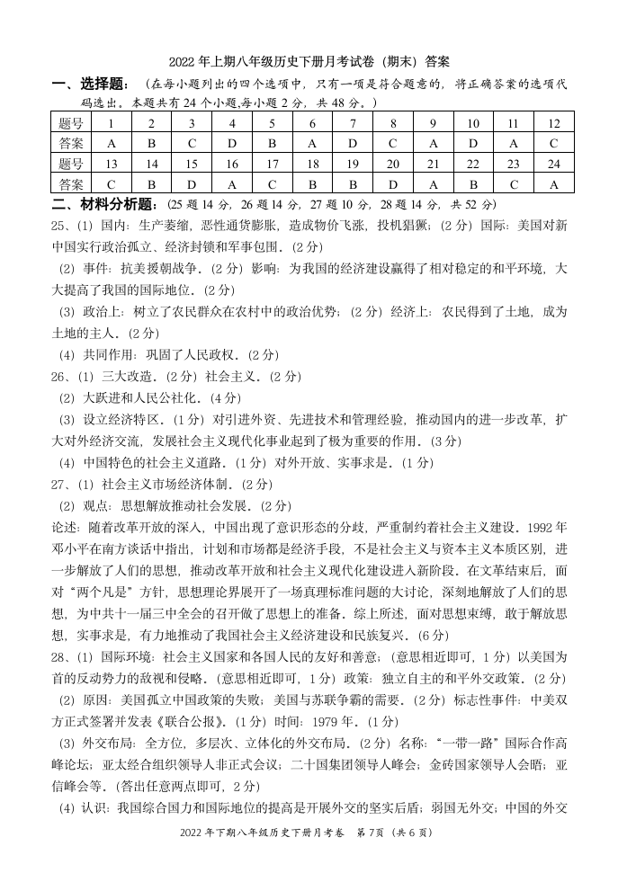 2021—2022学年八年级历史下册期末试卷（含答案）.doc第7页