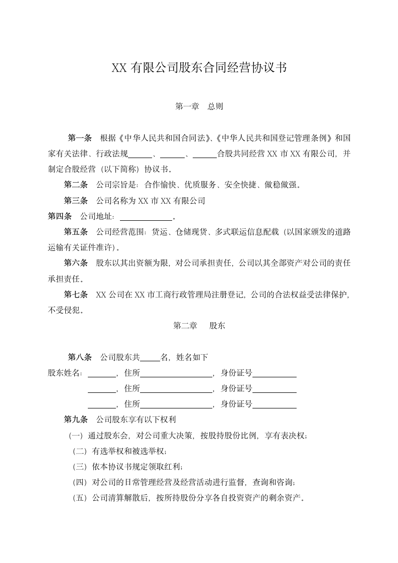 公司股东合同经营协议书.docx第1页