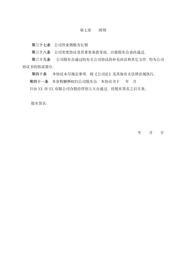 公司股东合同经营协议书.docx第6页