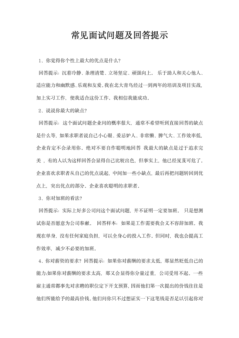 常见面试问题及回答提示.docx