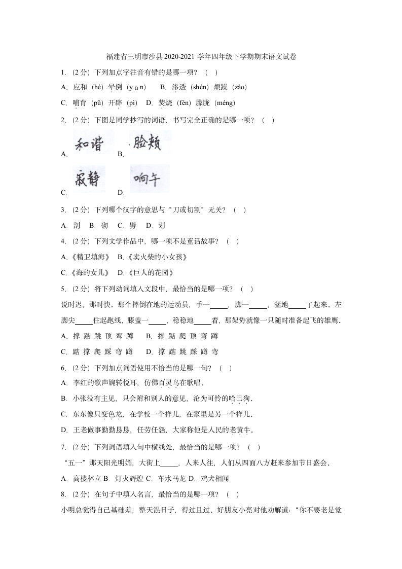 福建省三明市沙县2020-2021学年四年级下学期期末语文试卷（含答案）.doc第1页