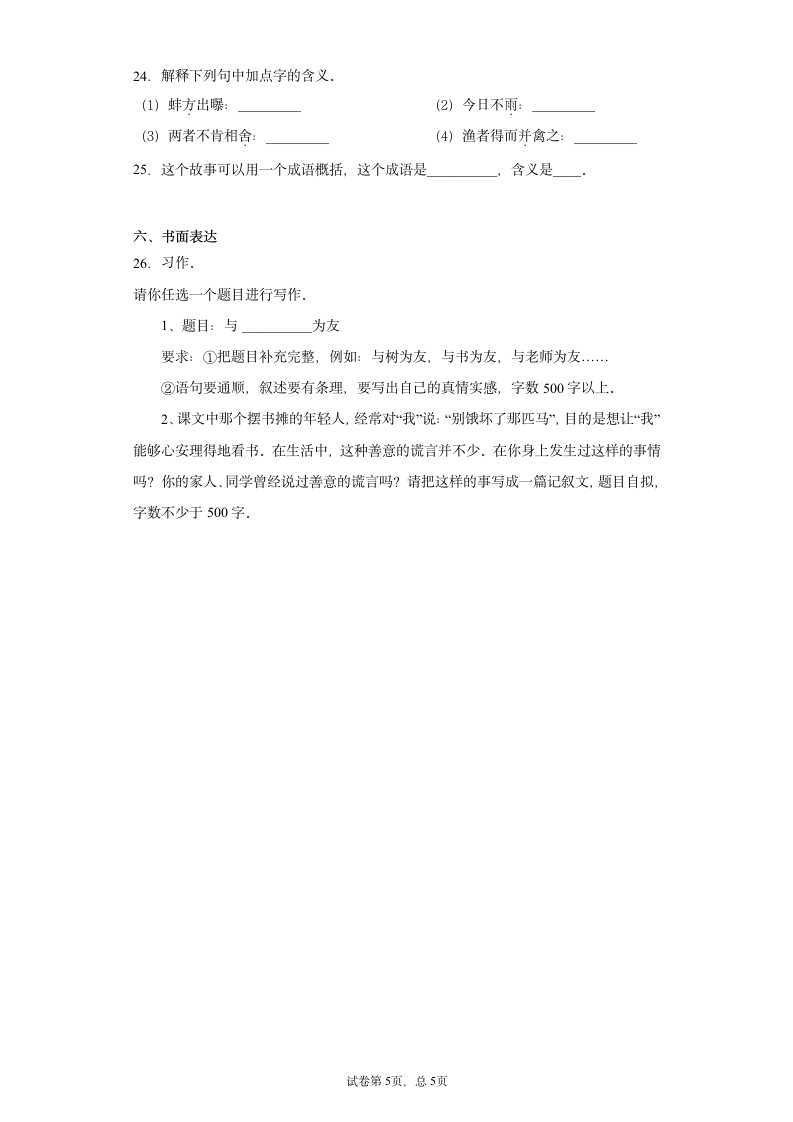 江苏省扬州市2021年小升初语文预测试卷（一）（含答案）.doc第5页