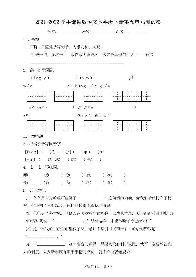 2022年部编版六年级语文下册第五单元检测试卷2（含答案）.doc第1页