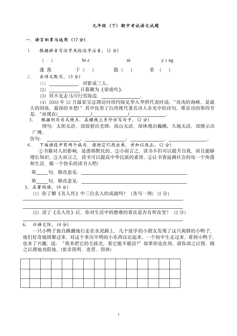 人教版新课标九年级语文下册期中测试题3答案.doc第1页