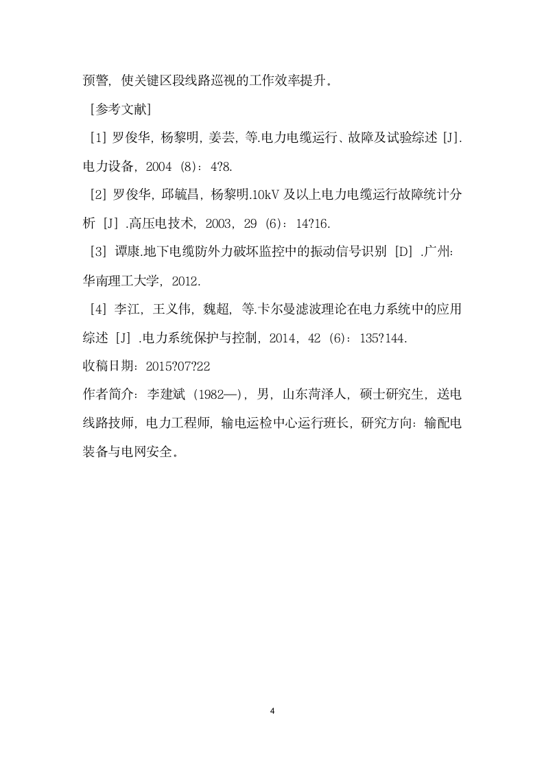 一种电力电缆线路防外力破坏的预警及检测装置设计与实现.docx第4页