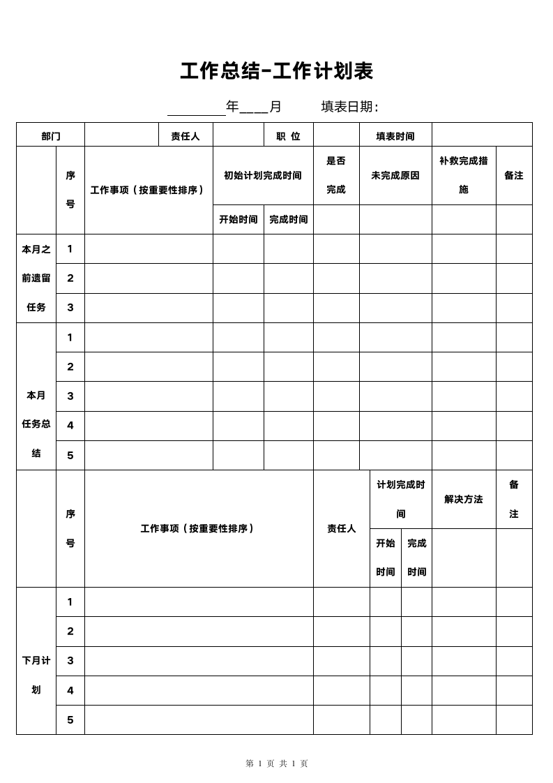 月度工作总结计划表格(通用).doc第1页