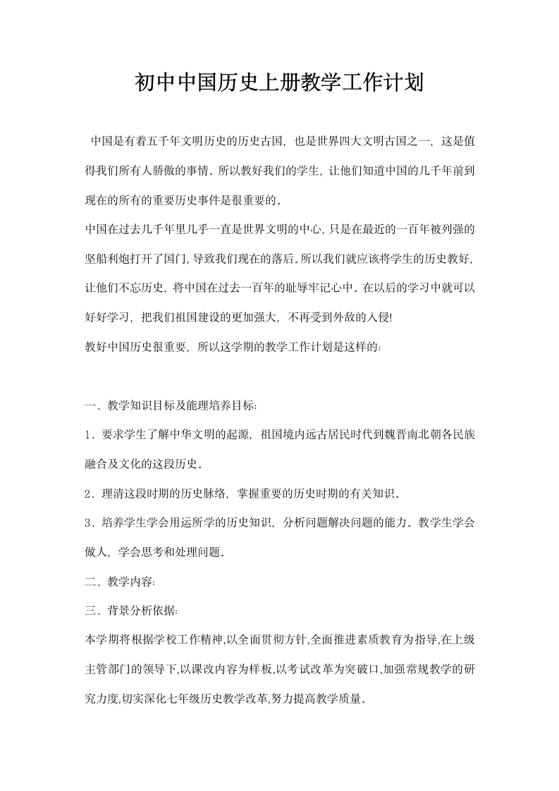 初中中国历史上册教学工作计划.docx第1页