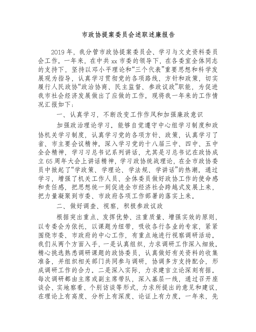 2019市政协提案委员会述职报告.doc第2页