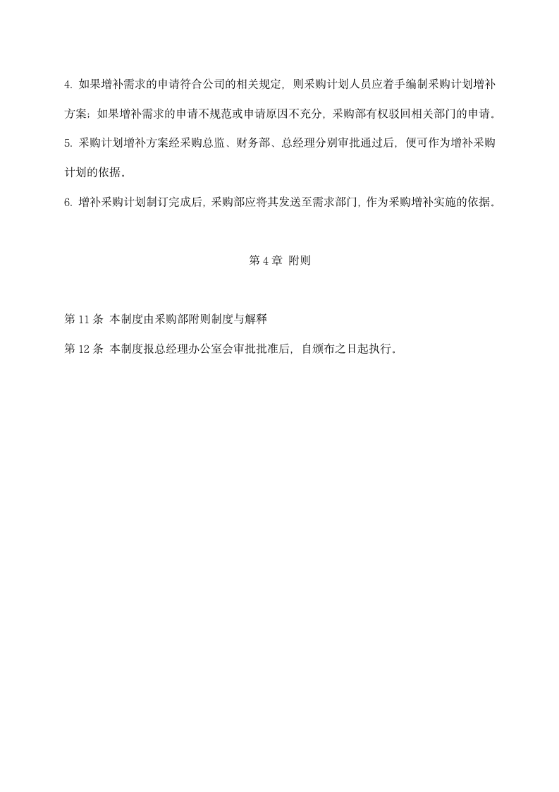 公司采购计划管理制度.docx第4页