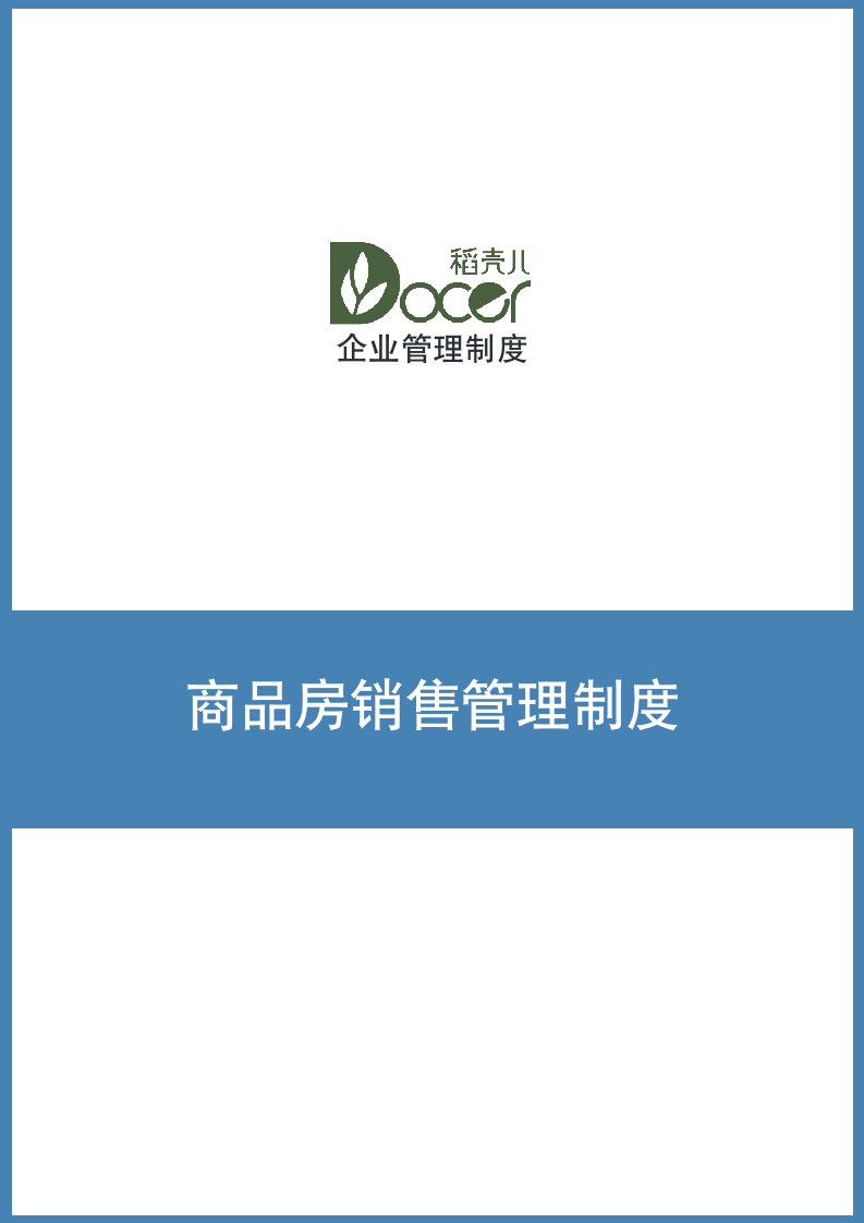 商品房销售管理制度.docx第1页