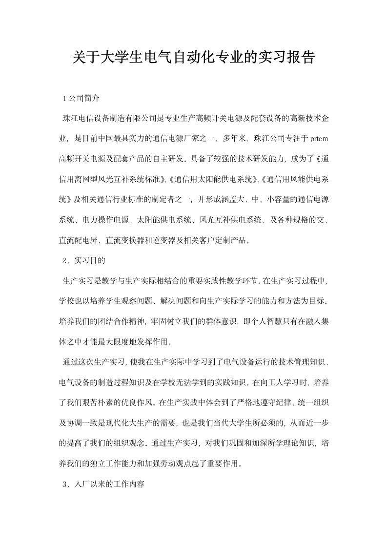 关于大学生电气自动化专业的实习报告.docx第1页