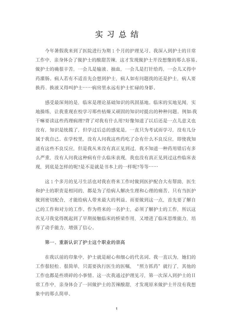 大学生暑期实习报告（护理专业）.docx第2页