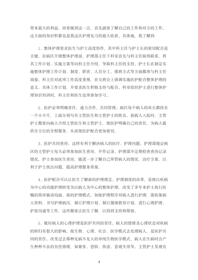 大学生暑期实习报告（护理专业）.docx第4页