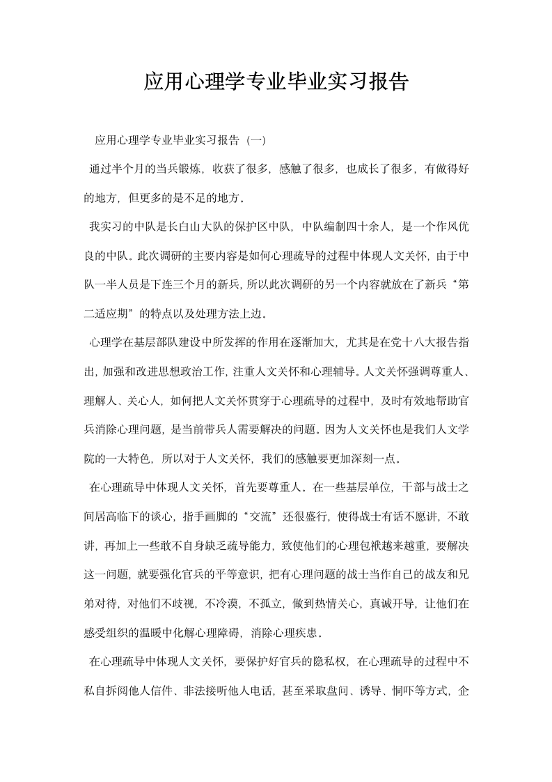 应用心理学专业毕业实习报告.docx第1页