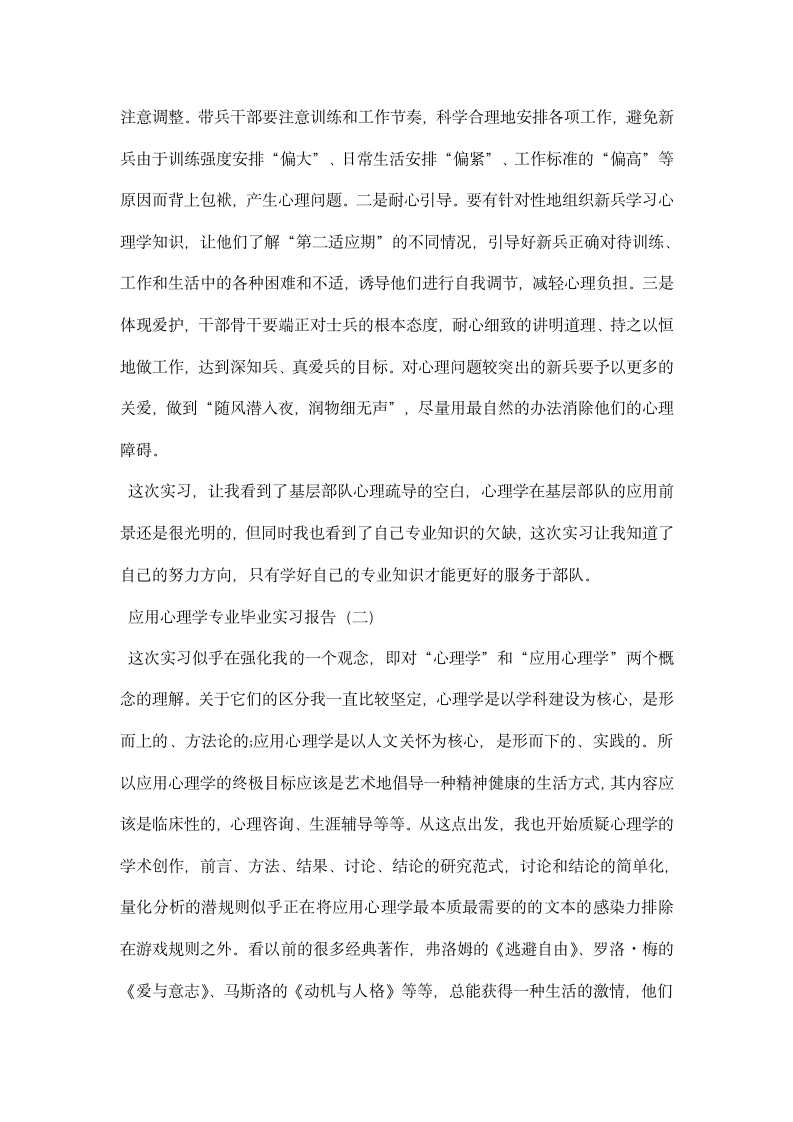 应用心理学专业毕业实习报告.docx第4页