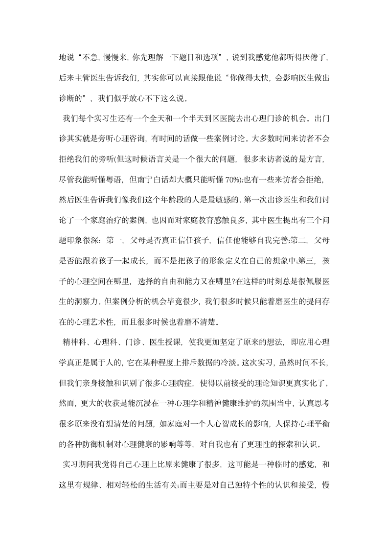 应用心理学专业毕业实习报告.docx第7页