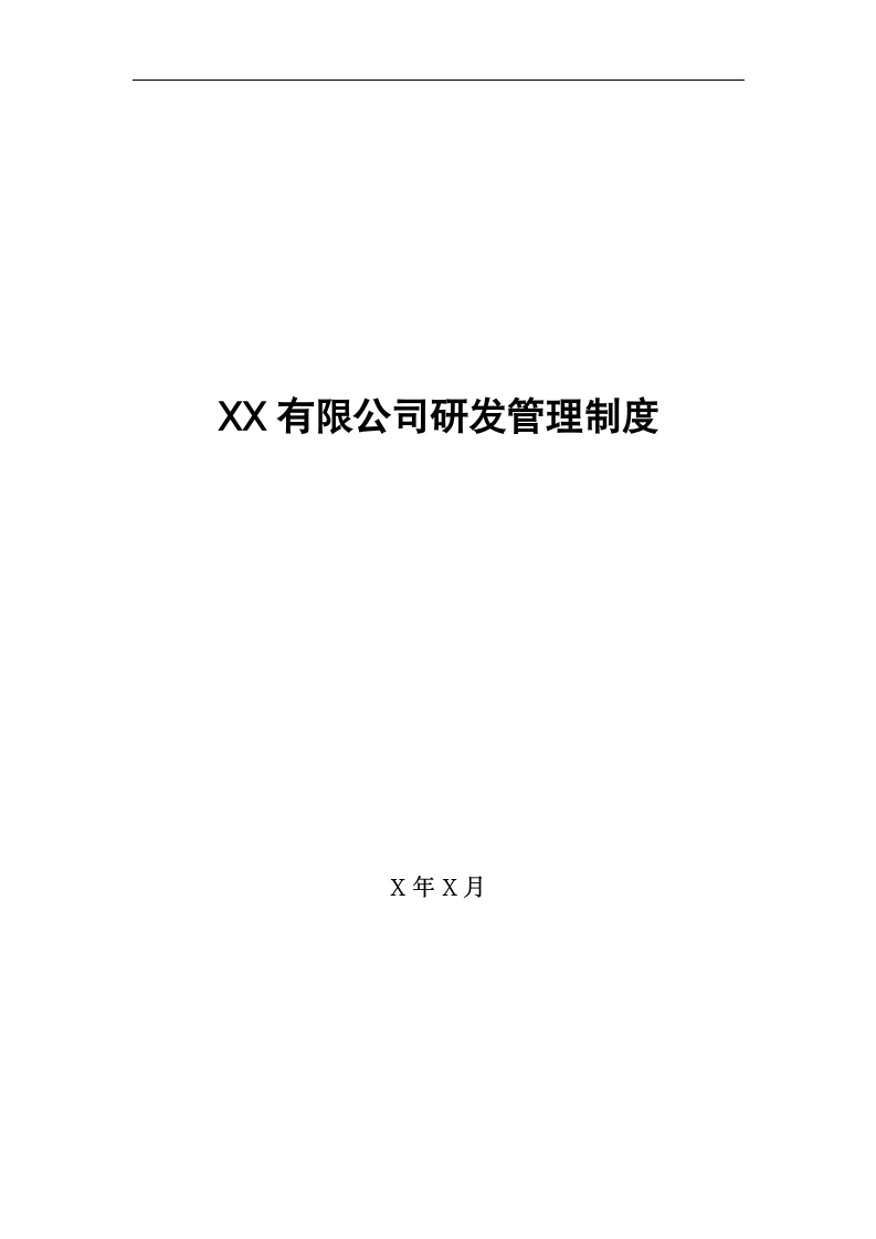 研发管理制度.docx第1页