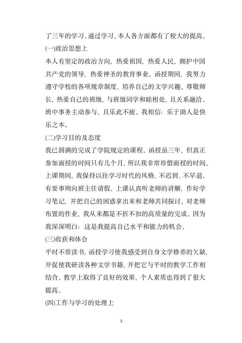 成人高等教育毕业生自我鉴定.docx第3页